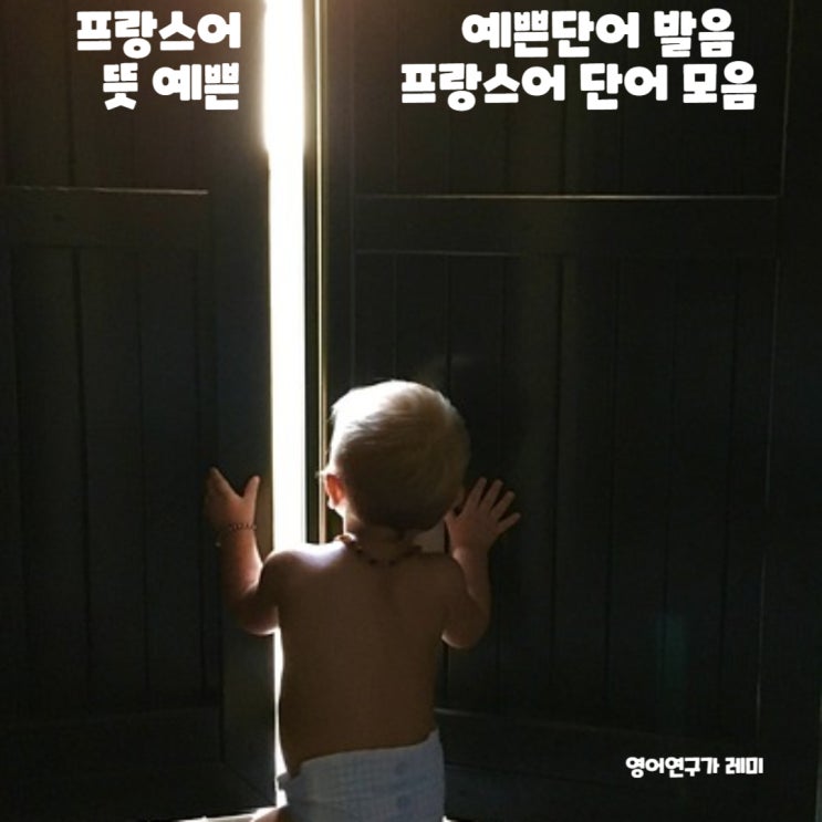 프랑스어 예쁜단어 발음 뜻 예쁜 프랑스어 단어 모음 불어 단어 속담 불어 명언 영어 인생 명언 프랑스어 예쁜단어 발음 뜻 예쁜 프랑스어 단어 모음 불어 단어 속담 불어 명언 영어 인생 명언
