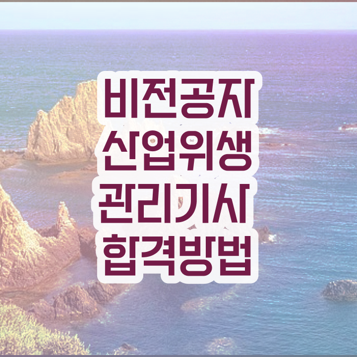  산업위생관리기사 필기 기출 산업위생관리기사 응시조건 온라인으로 1학기에 끝낸 후기