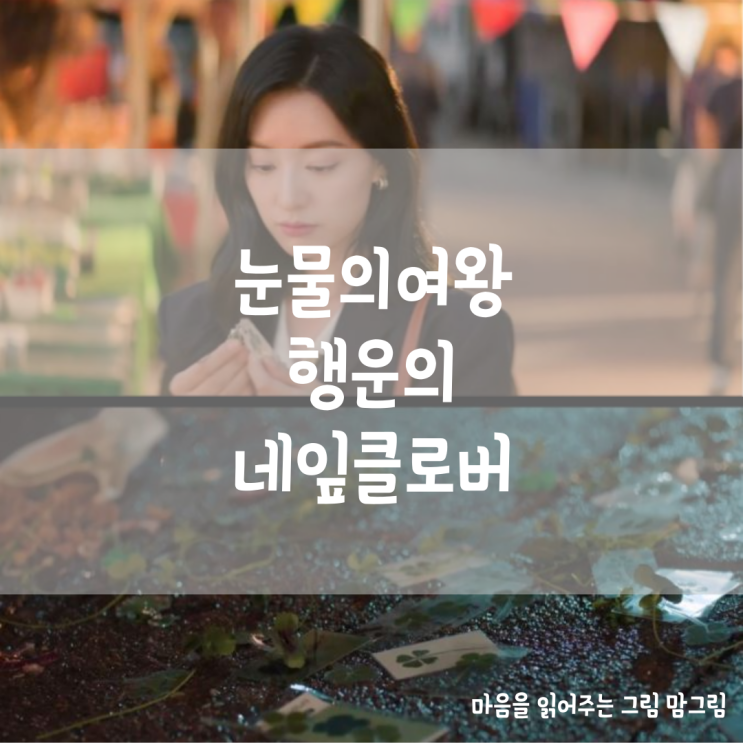  눈물의 여왕 홍해인 행운의 클로바 행운이 있다고 믿나요?