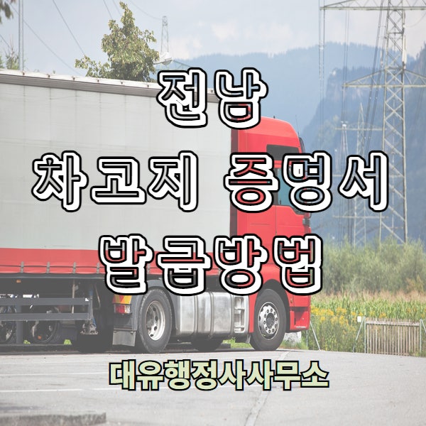  전남 차고지증명서 발급방법