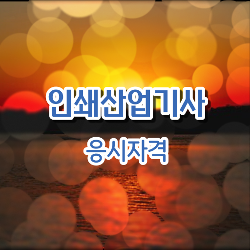  인쇄산업기사 국비지원 인쇄산업기사 취득자격 독학으로 1학기에 끝냈던 비법