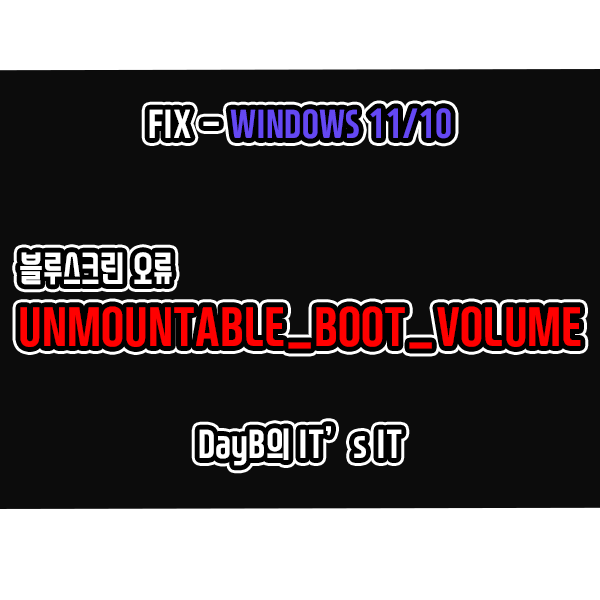 컴퓨터블루스크린 UNMOUNTABLE_BOOT_VOLUME 해결 컴퓨터블루스크린 UNMOUNTABLE_BOOT_VOLUME 해결