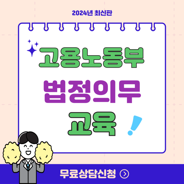 고용노동부 법정의무교육 기준 대상 과태료 온라인 직장인 사업장 수료 방법 고용노동부 법정의무교육 기준 대상 과태료 온라인 직장인 사업장 수료 방법