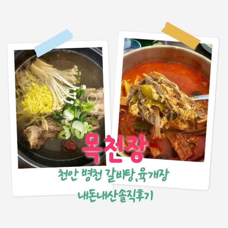  목천장 천안독립념관맛집 내돈내산솔직후기