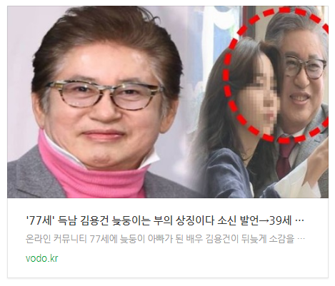 [뉴스] '77세' 득남 김용건 "늦둥이는 부의 상징이다" 소신 발언→39세 연하 전여친 재조명 (+하정우, 재산)