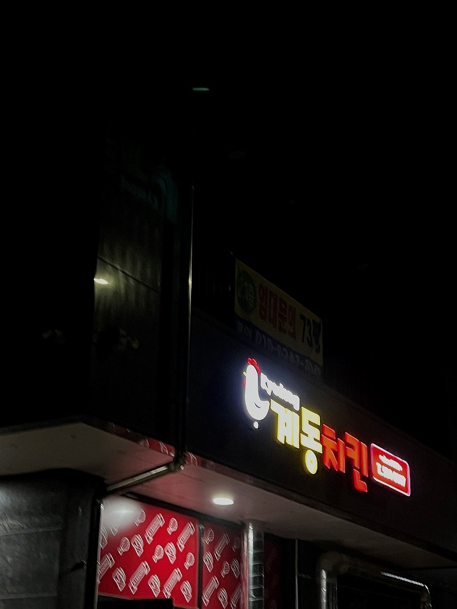 계동치킨 아산배방점 사진 1