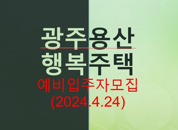 광주용산 행복주택 LH1단지 예비입주자모집 공고