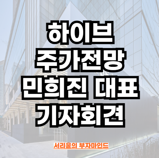 하이브 주가전망과 <b>어도어</b> <b>민희진</b> <b>대표</b> 기자회견 (Ft. 뉴진스... 