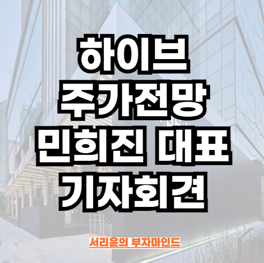 하이브 주가전망과 어도어 <b>민희진</b> 대표 기자회견 (Ft. <b>뉴진스</b>... 