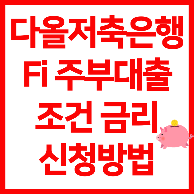 다올저축은행 Fi주부대출 조건 금리 신청방법 총정리