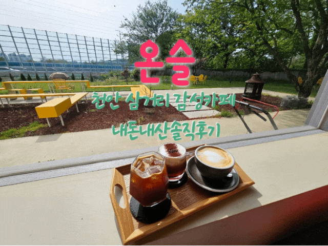  온슬 천안삼거리 감성카페 내돈내산솔직후기