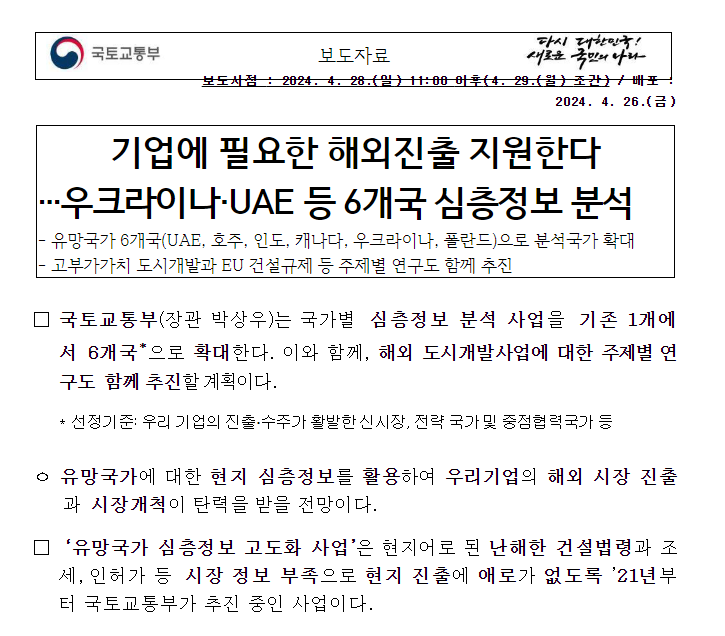 기업에 필요한 해외진출 지원한다 … 우크라이나·UAE 등 6개국 심층정보 분석 기업에 필요한 해외진출 지원한다 … 우크라이나·UAE 등 6개국 심층정보 분석