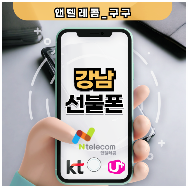강남 선불폰 온라인 셀프 개통 꿀팁