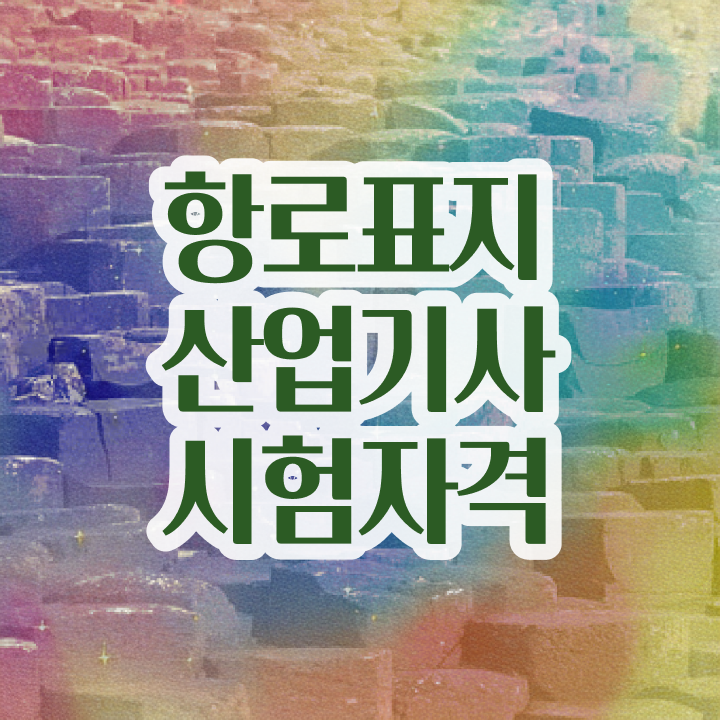  항로표지산업기사 응시자격 집에서 온라인으로 15주만에 준비하는 팁