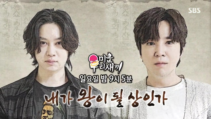 김희철 장근석 김정은 관상 봐준 관상가 백 교수 누구 미운우리새끼 김희철 장근석 김정은 관상 봐준 관상가 백 교수 누구 미운우리새끼