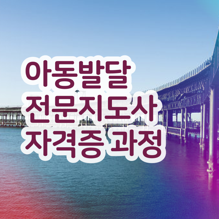  아동발달전문지도사 시험 , 아동발달전문지도사 자격증 준비 과정 요약해봤어요