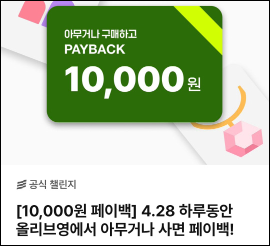 챌린저스 올리브영 구매 인증이벤트(현금 1만원 200명/매일)선착 챌린저스 올리브영 구매 인증이벤트(현금 1만원 200명/매일)선착