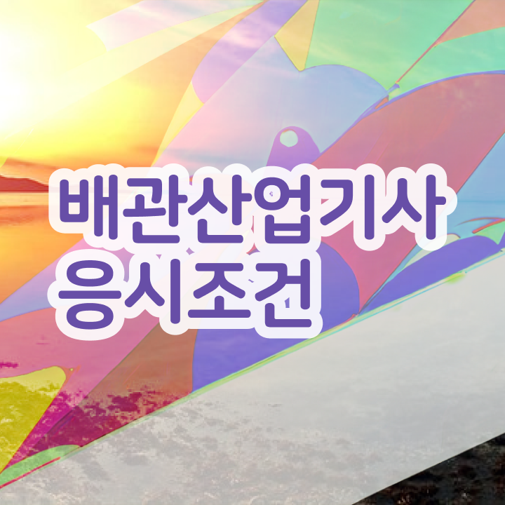  배관설비산업기사 배관산업기사 시험자격 온라인 과정으로 5개월 만에 갖추는 전략