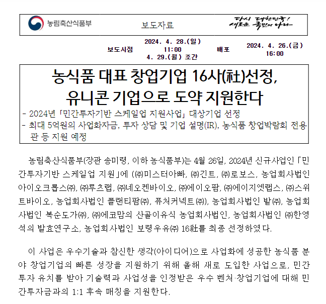 농식품 대표 창업기업 16사(社)선정, 유니콘 기업으로 도약 지원한다 농식품 대표 창업기업 16사(社)선정, 유니콘 기업으로 도약 지원한다