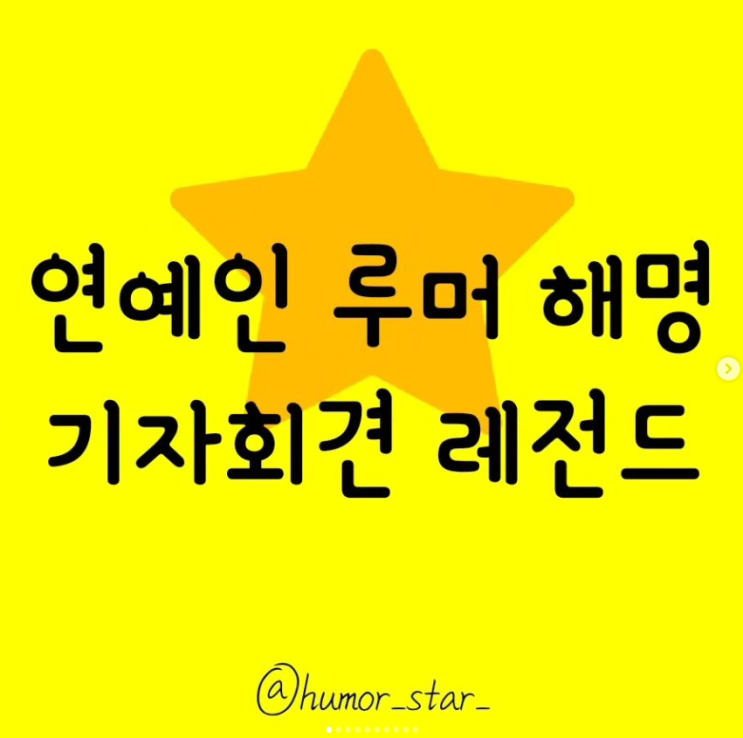 연예인 루머 해명 기자회견 레전드