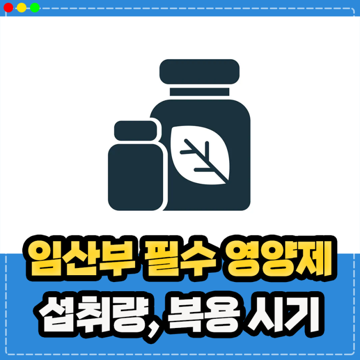  임산부 시기별 필수 영양제 섭취 방법 정리 ,임신 초기 복용시기 제대로 알기 (엽산,철분제,비타민D등)
