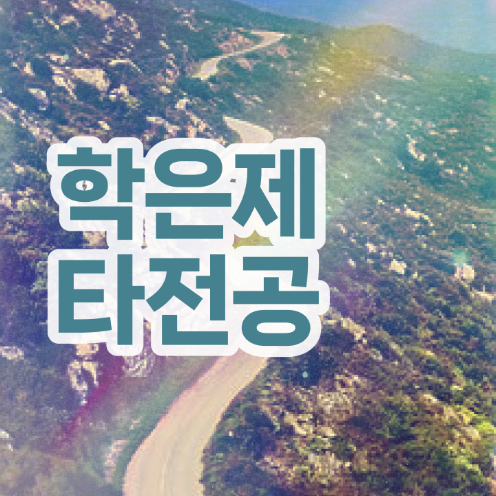  학점은행제 교육기관 , 전문학습멘토가 비용부담 절감 시간 단축 비법 보고싶다면
