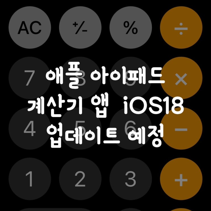  애플 아이패드 계산기 앱  iOS18  업데이트 예정