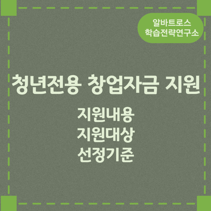 청년전용 창업자금 지원내용 및 지원대상 선정기준 청년전용 창업자금 지원내용 및 지원대상 선정기준