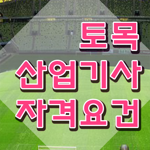  토목산업기사 자격증 토목산업기사 시험자격 온라인 과정으로 간편하게 갖췄던 팁