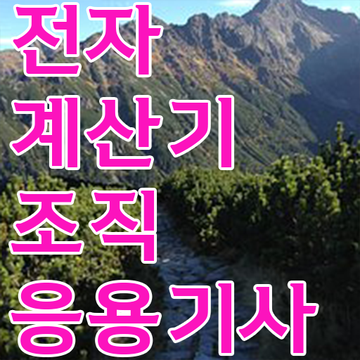  전자계산기조직응용기사 필기 전자계산기조직응용기사 응시자격 인강만 듣고 15주만에 성공한 팁