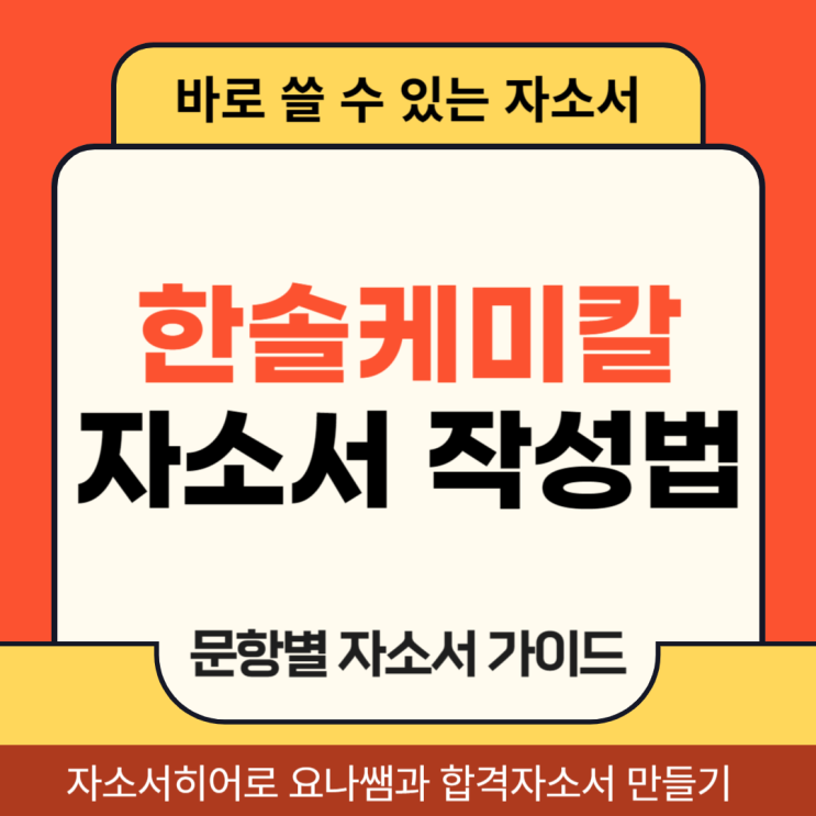  한솔케미칼 채용 자소서, 생산기술직 합격 자기소개서 작성법