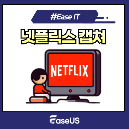 검은 화면 없이 넷플릭스 캡쳐 방법 5가지