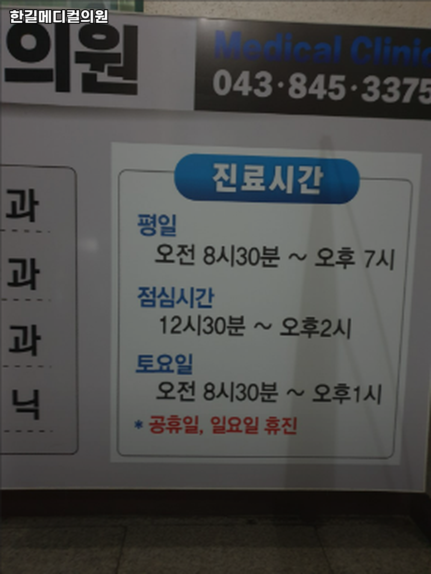한길메디컬의원 사진 3