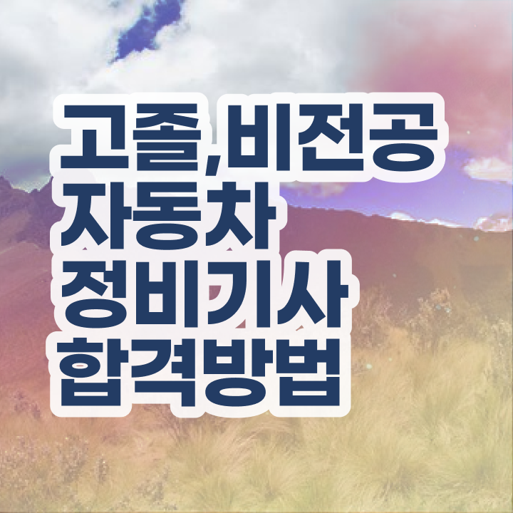  자동차정비기사 필기 시간 자동차정비기사 시험응시자격 독학으로 15주 동안 갖추는 팁