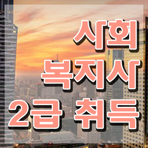  사회복지사이버대학추천 , 사회복지사 자격증 고졸 비전공자도 인강으로 쉽고 빠르게