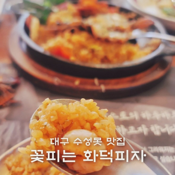  대구 수성못 맛집 피자가 맛있는 꽃피는화덕피자
