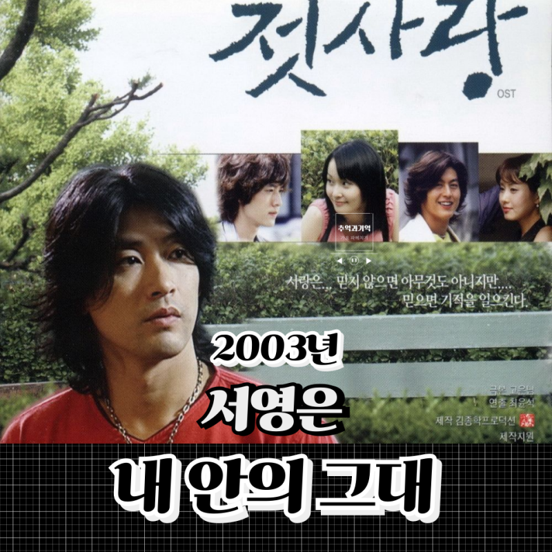 서영은 내 안의 그대 슬픈 짝사랑 노래 단연 1등 ost 어떡하죠 내 심장이 고장 났나 봐