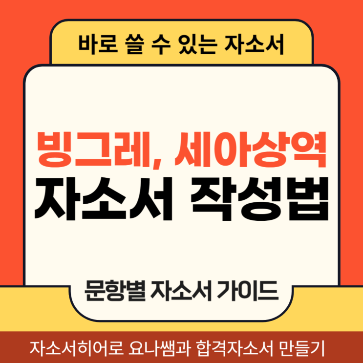 빙그레, 세아상역 채용 자기소개서, 합격 자소서 만드는 문항별 작성법