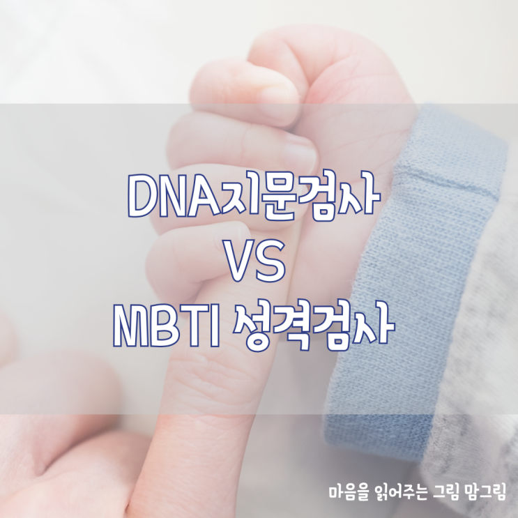  DNA지문적성검사 VS MBTI 성격, 성향을 알아보는 다른시각