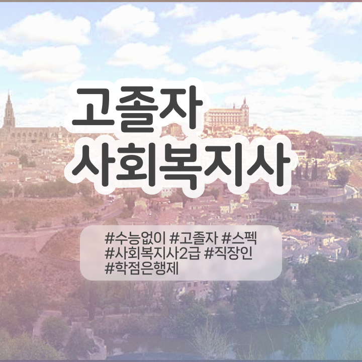  학점은행제 , 전문학습멘토 활용해서 목표였던 편입에 성공했어요.