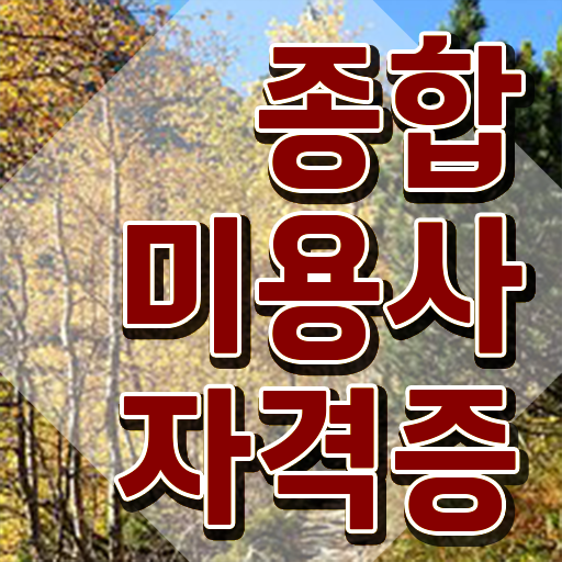 미용사국가자격증 과정 없이도 , 집에서 온라인으로 이용사자격증 초단기로 준비할 수 있었어요