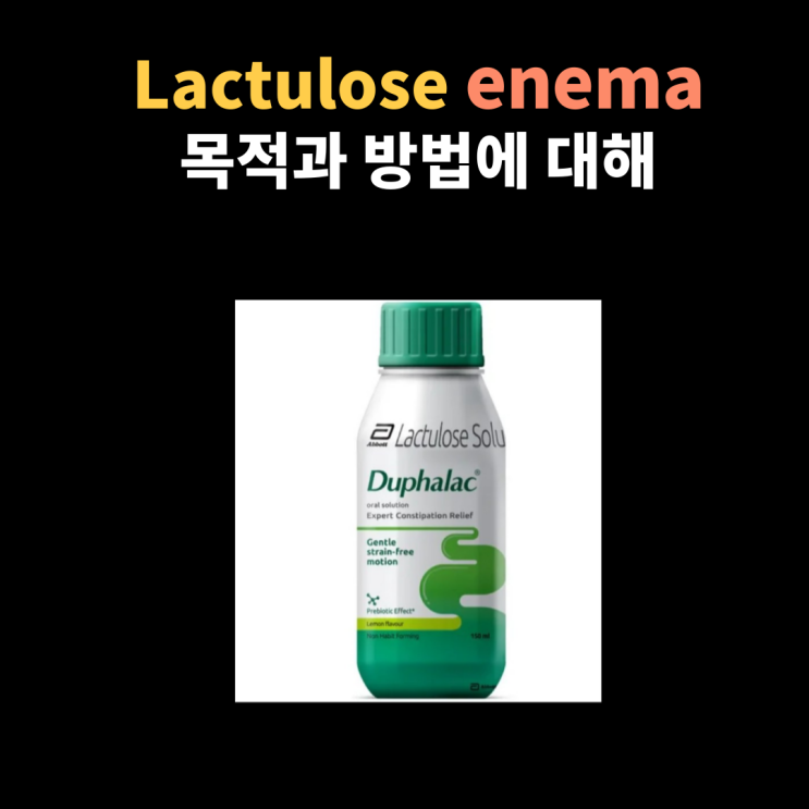  Lactulose enema(락툴로즈 관장)의 목적과 방법에 대해서 알아봐요~
