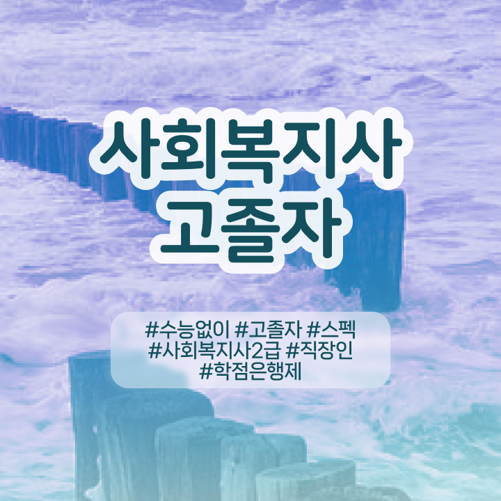  온라인사회복지취득 . 사회복지사 자격증을 고졸자도 온라인 원격 평생교육원 통해서 최단기간에