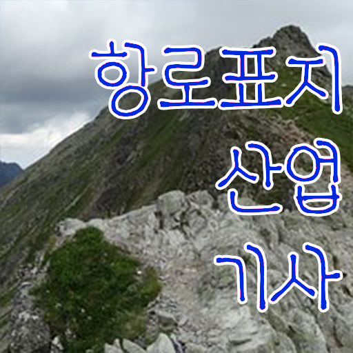  항로표지산업기사 시험 준비물 항로표지산업기사 시험응시자격 집에서 온라인으로 쉽고 빠르게 준비한 노하우
