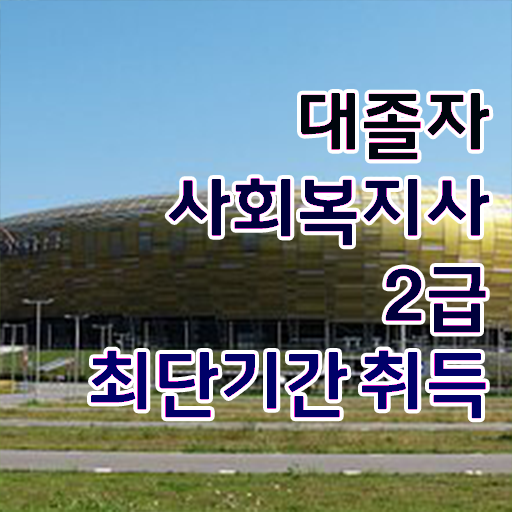  대졸사회복지사자격증취득방법 . 비전공 무경력자도 수월하게 사회복지사 갖추고 취업한 방법