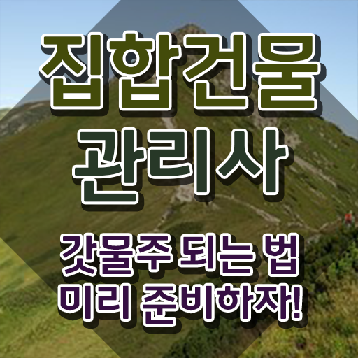  복합 건물관리사 , 집합건물관리사 자격증 온라인으로 간단히 준비한 과정 , 취업관련 정보