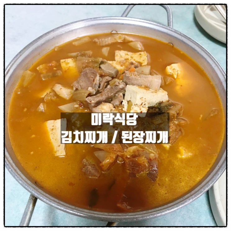 무주군 설천면 소천리 미락식당 김치찌개 된장찌개 맛 후기