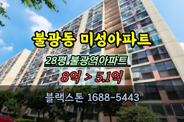  불광동 미성아파트 경매 28평 불광역 은평구20평대
