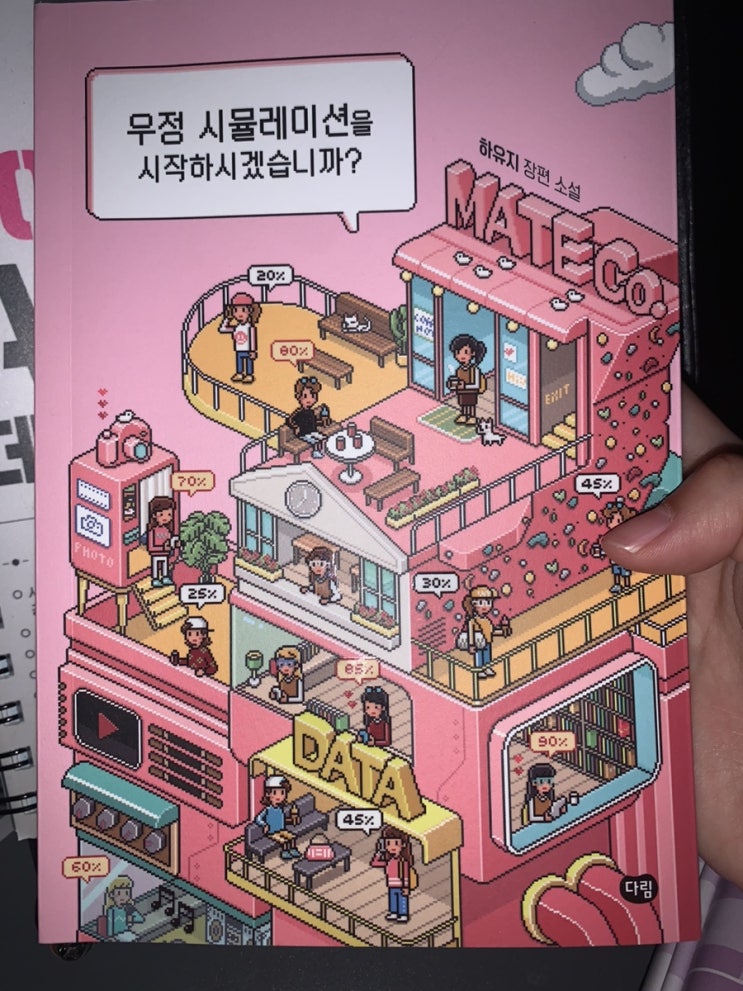  재밌는 신간 도서 추천 우정 시뮬레이션을 시작하시겠습니까? 소설 책리뷰 서평 솔직후기