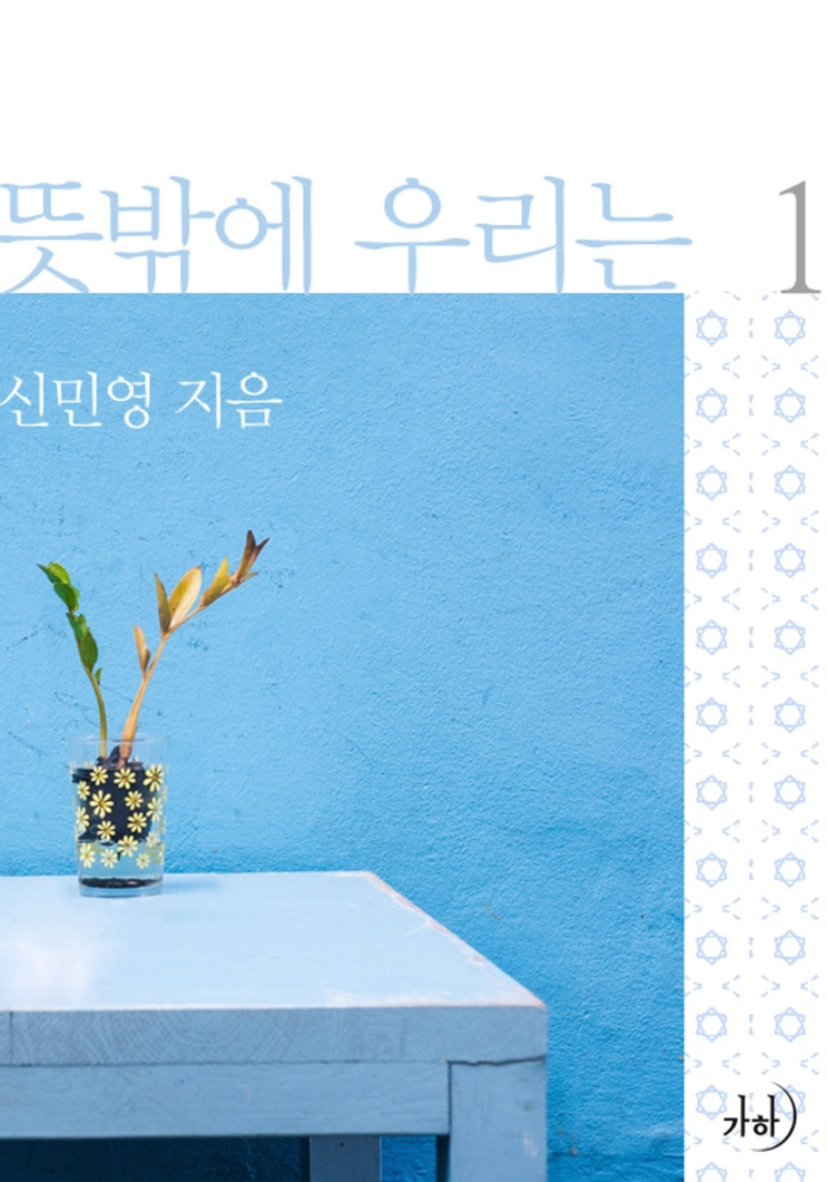  197. 신민영 <뜻밖에 우리는>